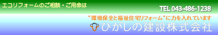 ひがしの建設　お問い合わせは TEL 043-486-1238 まで